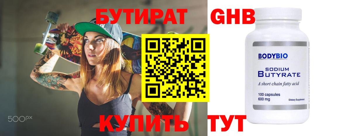 БУТИРАТ 1.4BDO Борисоглебск