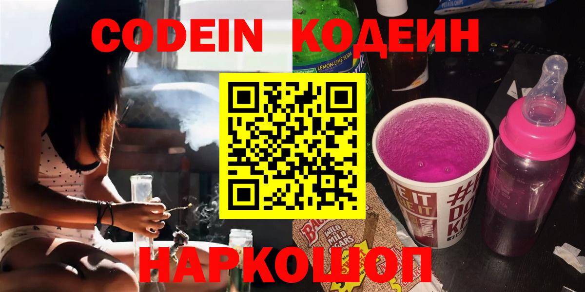 Codein напиток Lean (лин)  Кодеин напиток Lean (лин)  Борисоглебск  Вход с VPN 